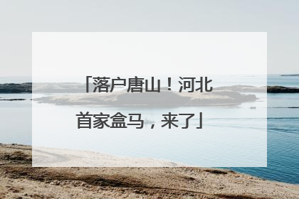 落户唐山！河北首家盒马，来了