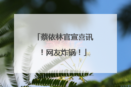 蔡依林官宣喜讯！网友炸锅！