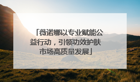 薇诺娜以专业赋能公益行动，引领功效护肤市场高质量发展