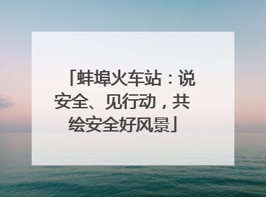 蚌埠火车站：说安全、见行动，共绘安全好风景