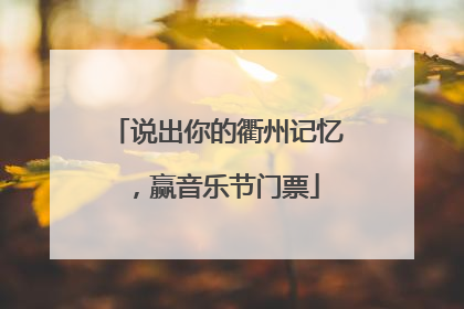 说出你的衢州记忆，赢音乐节门票