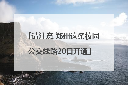 请注意 郑州这条校园公交线路20日开通