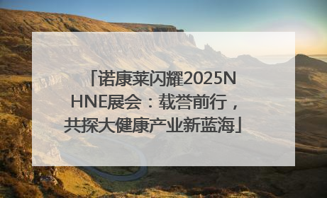 诺康莱闪耀2025NHNE展会：载誉前行，共探大健康产业新蓝海