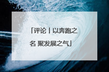 评论丨以奔跑之名 聚发展之气