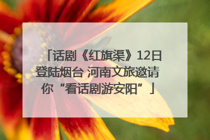 话剧《红旗渠》12日登陆烟台 河南文旅邀请你“看话剧游安阳”