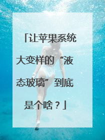 让苹果系统大变样的“液态玻璃”到底是个啥？