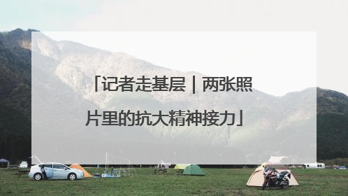 记者走基层｜两张照片里的抗大精神接力
