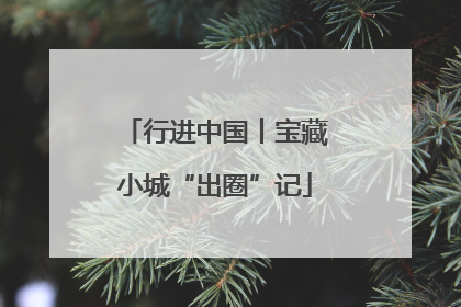 行进中国丨宝藏小城“出圈”记