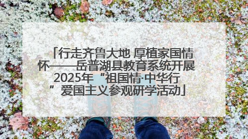 行走齐鲁大地 厚植家国情怀——岳普湖县教育系统开展2025年“祖国情·中华行”爱国主义参观研学活动