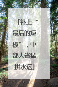 补上“最后的短板”，中部大省猛拼水运