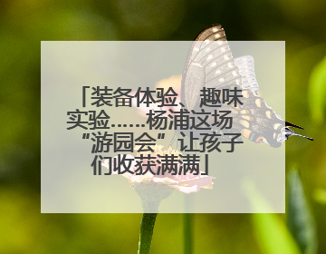 装备体验、趣味实验……杨浦这场“游园会”让孩子们收获满满