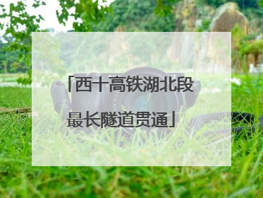 西十高铁湖北段最长隧道贯通