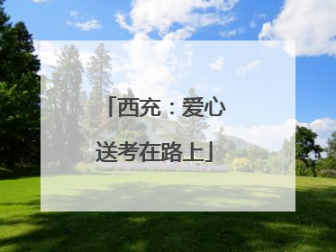 西充：爱心送考在路上