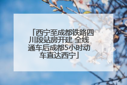 西宁至成都铁路四川段站房开建 全线通车后成都5小时动车直达西宁