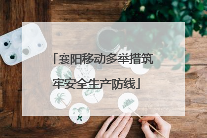 襄阳移动多举措筑牢安全生产防线