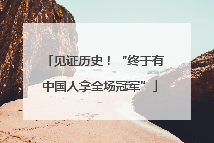 见证历史！“终于有中国人拿全场冠军”