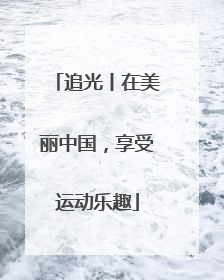 追光丨在美丽中国，享受运动乐趣
