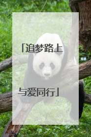 追梦路上 与爱同行