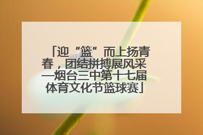 迎“篮”而上扬青春，团结拼搏展风采—烟台三中第十七届体育文化节篮球赛