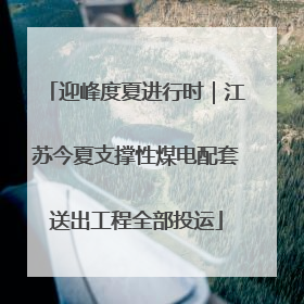 迎峰度夏进行时｜江苏今夏支撑性煤电配套送出工程全部投运