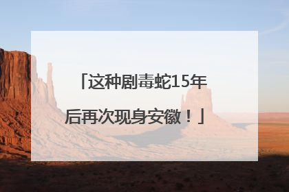 这种剧毒蛇15年后再次现身安徽！