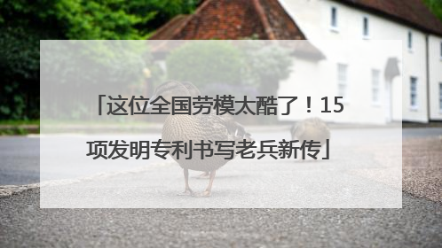 这位全国劳模太酷了！15项发明专利书写老兵新传