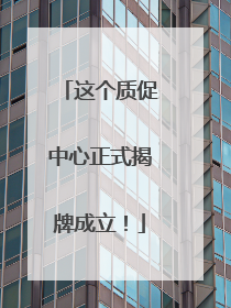 这个质促中心正式揭牌成立！