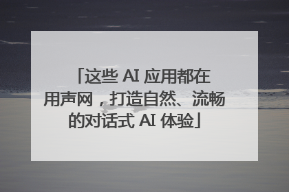 这些 AI 应用都在用声网，打造自然、流畅的对话式 AI 体验