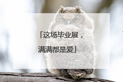 这场毕业展，满满都是爱