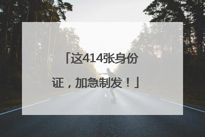 这414张身份证，加急制发！