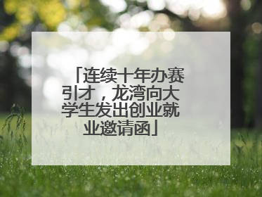 连续十年办赛引才，龙湾向大学生发出创业就业邀请函