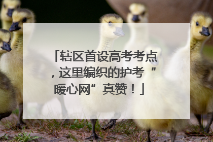 辖区首设高考考点，这里编织的护考“暖心网”真赞！