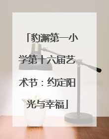 豹澥第一小学第十六届艺术节：约定阳光与幸福