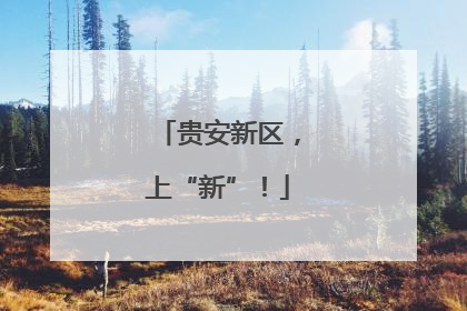 贵安新区，上“新”！