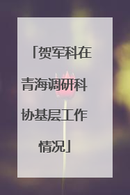 贺军科在青海调研科协基层工作情况