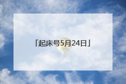 起床号5月24日