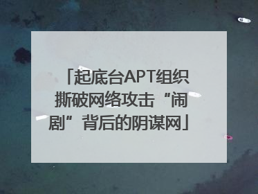 起底台APT组织 撕破网络攻击“闹剧”背后的阴谋网