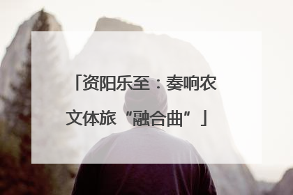 资阳乐至：奏响农文体旅“融合曲”