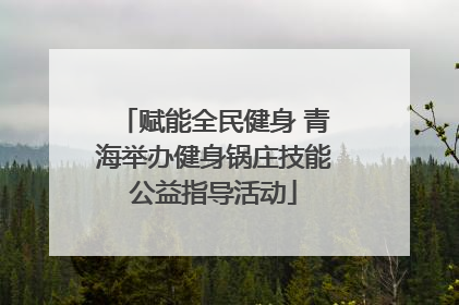 赋能全民健身 青海举办健身锅庄技能公益指导活动