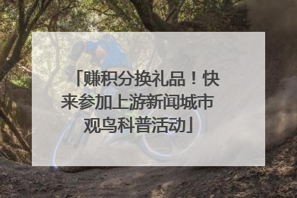 赚积分换礼品！快来参加上游新闻城市观鸟科普活动