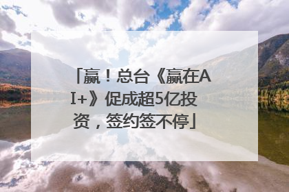 赢！总台《赢在AI+》促成超5亿投资，签约签不停