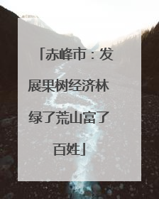 赤峰市：发展果树经济林绿了荒山富了百姓