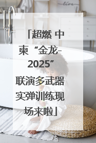 超燃 中柬“金龙-2025”联演多武器实弹训练现场来啦