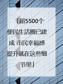 超5500个便民生活圈已建成 市民幸福感提升就在这些细节里