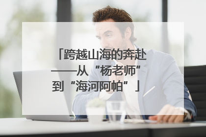 跨越山海的奔赴——从“杨老师”到“海河阿帕”