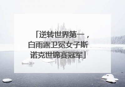 逆转世界第一，白雨露卫冕女子斯诺克世锦赛冠军