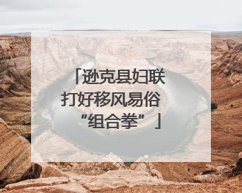 逊克县妇联打好移风易俗“组合拳”