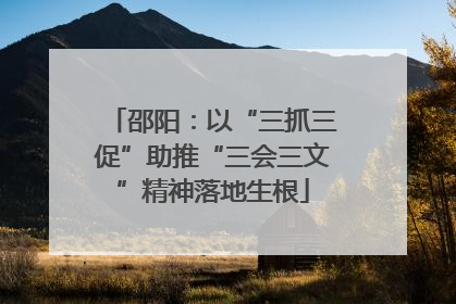 邵阳:以“三抓三促”助推“三会三文”精神落地生根