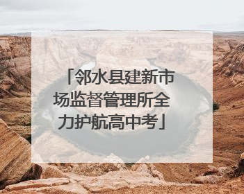 邻水县建新市场监督管理所全力护航高中考