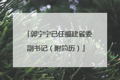 郭宁宁已任福建省委副书记（附简历）